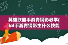 lol手游青钢影主什么技能 英雄联盟手游青钢影教学