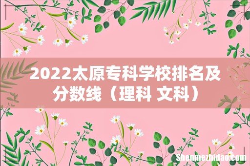 理科+文科 2022太原专科学校排名及分数线