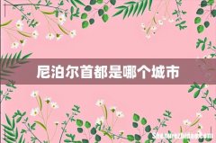 尼泊尔首都是哪个城市