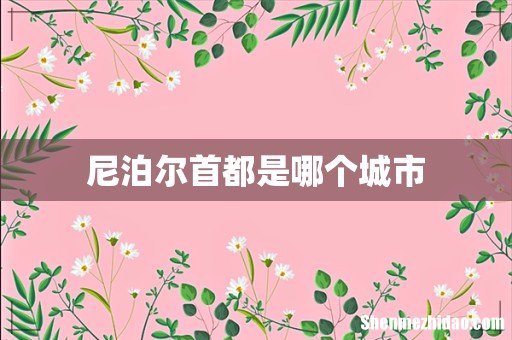 尼泊尔首都是哪个城市