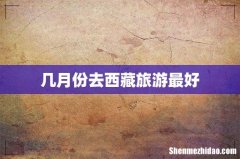 几月份去西藏旅游最好