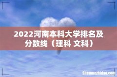 理科+文科 2022河南本科大学排名及分数线