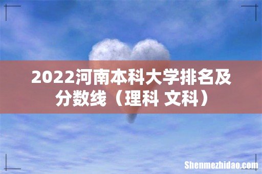 理科+文科 2022河南本科大学排名及分数线
