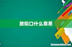 放焰口什么意思