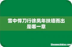 雪中悍刀行徐凤年扶墙而出是哪一章