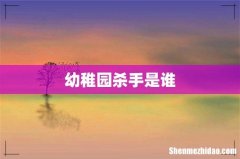 幼稚园杀手是谁