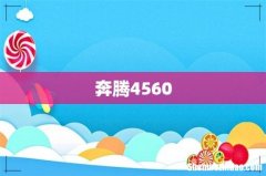 奔腾4560