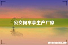 公交候车亭生产厂家