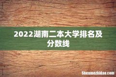 2022湖南二本大学排名及分数线