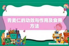青麦仁的功效与作用及食用方法