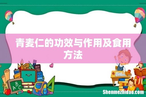 青麦仁的功效与作用及食用方法