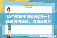求一个味道好的素汤，简单清淡的。 80个家常菜汤素汤