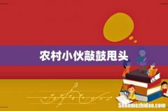 农村小伙敲鼓甩头