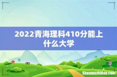 2022青海理科410分能上什么大学