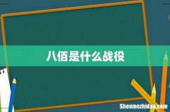 八佰是什么战役