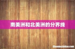 南美洲和北美洲的分界线