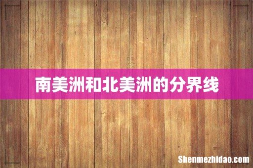 南美洲和北美洲的分界线