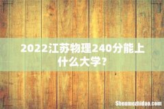 2022江苏物理240分能上什么大学？