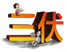今年的三伏多少天 今年三伏共多少天每伏多少天