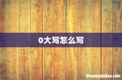 0大写怎么写
