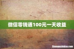 微信零钱通100元一天收益