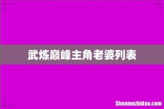 武炼巅峰主角老婆列表