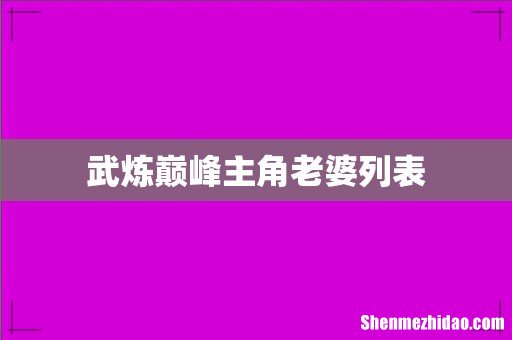 武炼巅峰主角老婆列表