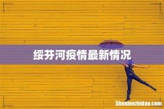 绥芬河疫情最新情况