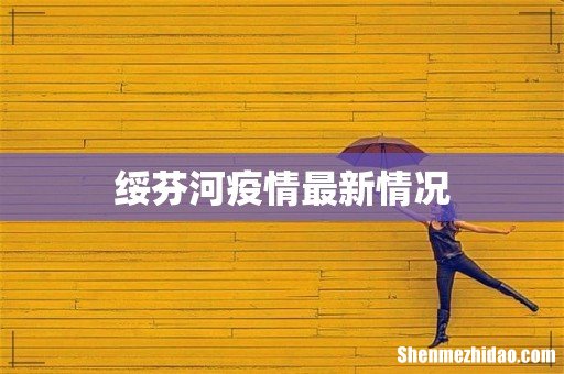绥芬河疫情最新情况