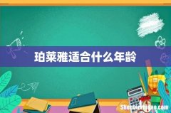珀莱雅适合什么年龄