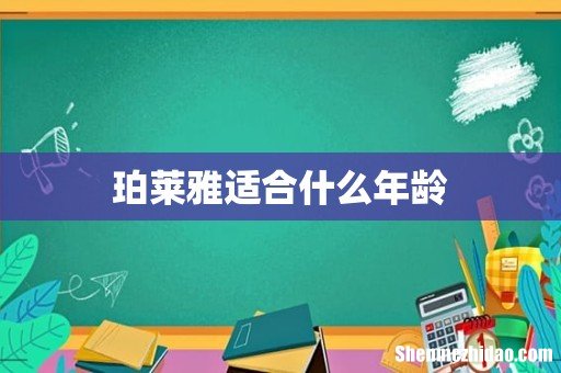 珀莱雅适合什么年龄
