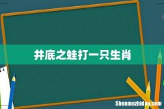 井底之蛙打一只生肖