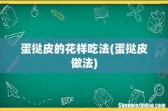 蛋挞皮做法 蛋挞皮的花样吃法
