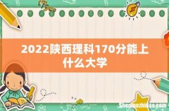 2022陕西理科170分能上什么大学