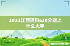 2022江西理科630分能上什么大学