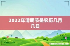 2022年清明节是农历几月几日