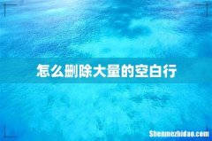 怎么删除大量的空白行