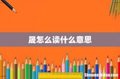 晟怎么读什么意思