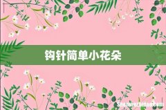 钩针简单小花朵