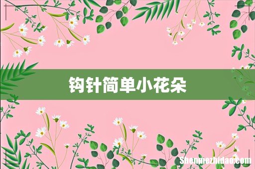 钩针简单小花朵