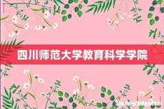 四川师范大学教育科学学院