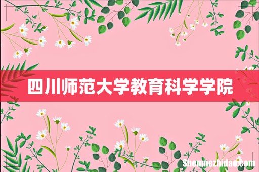 四川师范大学教育科学学院