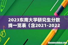 含2021-2022历年复试 2023东南大学研究生分数线一览表