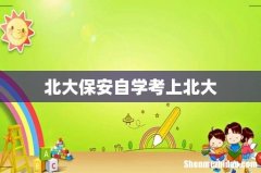北大保安自学考上北大