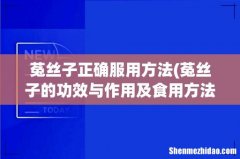 菟丝子的功效与作用及食用方法 菟丝子的别名 菟丝子正确服用方法