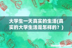 真实的大学生活是怎样的？ 大学生一天真实的生活