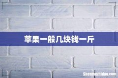 苹果一般几块钱一斤