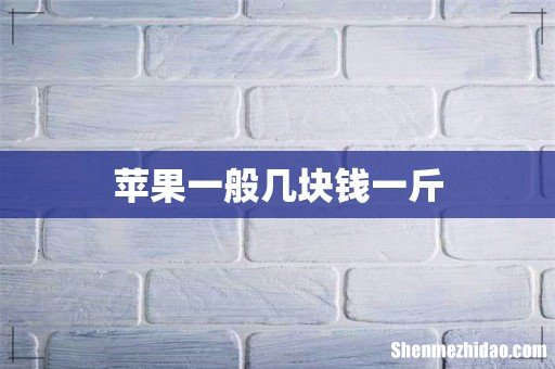 苹果一般几块钱一斤