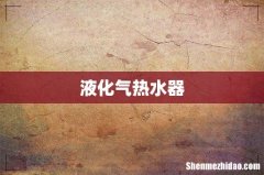 液化气热水器