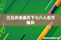 三五步走遍天下七八人百万雄兵
